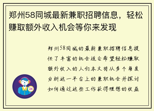 郑州58同城最新兼职招聘信息，轻松赚取额外收入机会等你来发现