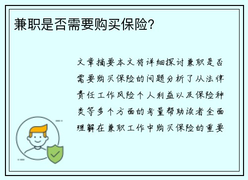 兼职是否需要购买保险？