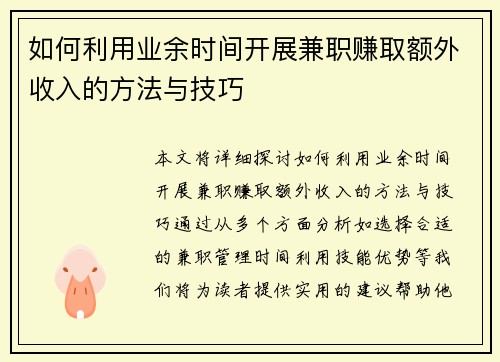 如何利用业余时间开展兼职赚取额外收入的方法与技巧