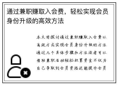通过兼职赚取入会费，轻松实现会员身份升级的高效方法
