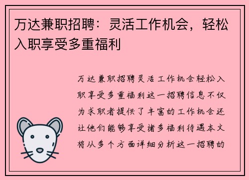 万达兼职招聘：灵活工作机会，轻松入职享受多重福利