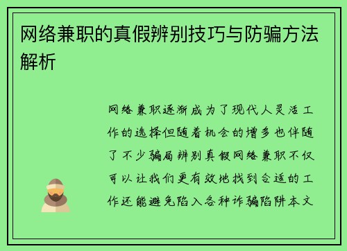 网络兼职的真假辨别技巧与防骗方法解析