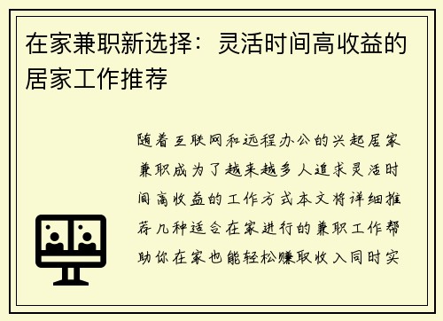 在家兼职新选择：灵活时间高收益的居家工作推荐