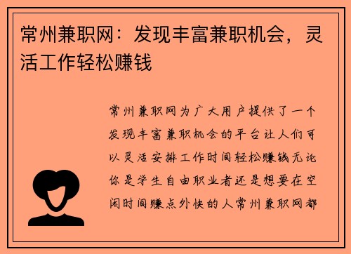 常州兼职网：发现丰富兼职机会，灵活工作轻松赚钱