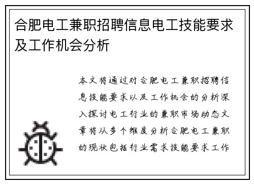 合肥电工兼职招聘信息电工技能要求及工作机会分析