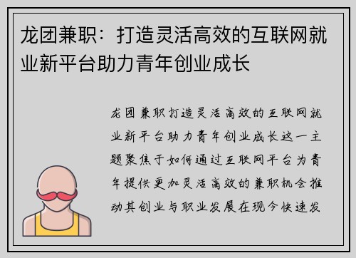 龙团兼职：打造灵活高效的互联网就业新平台助力青年创业成长