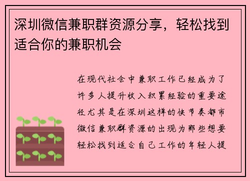 深圳微信兼职群资源分享，轻松找到适合你的兼职机会