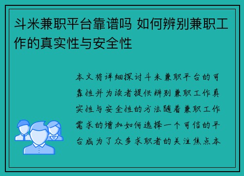 斗米兼职平台靠谱吗 如何辨别兼职工作的真实性与安全性