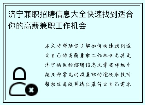 济宁兼职招聘信息大全快速找到适合你的高薪兼职工作机会