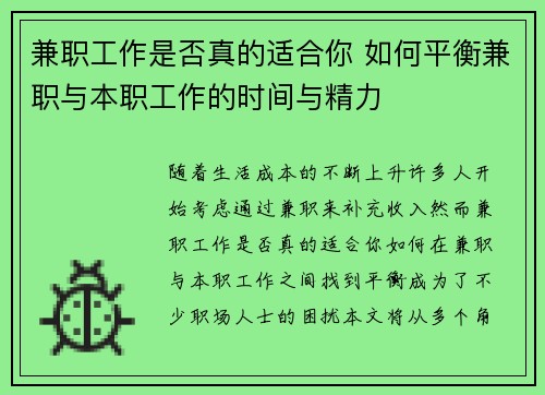 兼职工作是否真的适合你 如何平衡兼职与本职工作的时间与精力