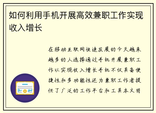 如何利用手机开展高效兼职工作实现收入增长