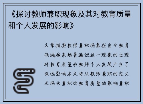 《探讨教师兼职现象及其对教育质量和个人发展的影响》