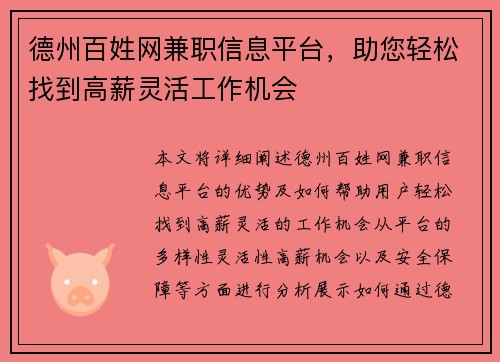德州百姓网兼职信息平台，助您轻松找到高薪灵活工作机会