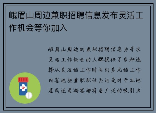 峨眉山周边兼职招聘信息发布灵活工作机会等你加入