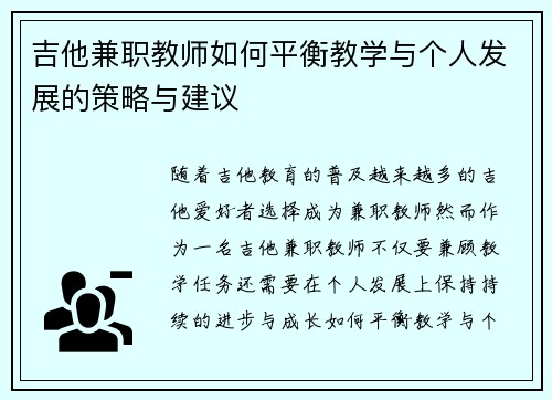 吉他兼职教师如何平衡教学与个人发展的策略与建议