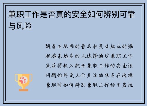 兼职工作是否真的安全如何辨别可靠与风险