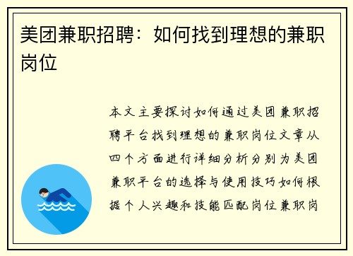 美团兼职招聘：如何找到理想的兼职岗位