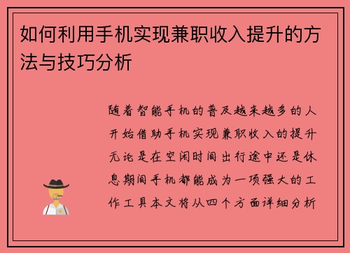 如何利用手机实现兼职收入提升的方法与技巧分析