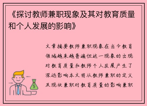 《探讨教师兼职现象及其对教育质量和个人发展的影响》