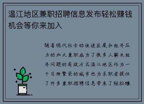 温江地区兼职招聘信息发布轻松赚钱机会等你来加入