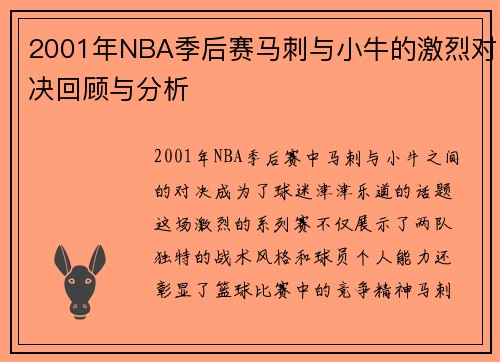 2001年NBA季后赛马刺与小牛的激烈对决回顾与分析