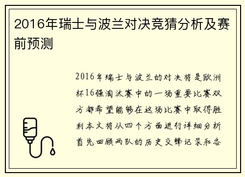 2016年瑞士与波兰对决竞猜分析及赛前预测