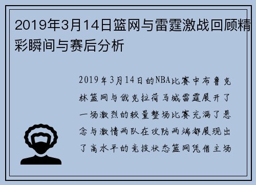 2019年3月14日篮网与雷霆激战回顾精彩瞬间与赛后分析