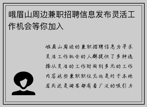 峨眉山周边兼职招聘信息发布灵活工作机会等你加入