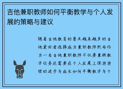 吉他兼职教师如何平衡教学与个人发展的策略与建议