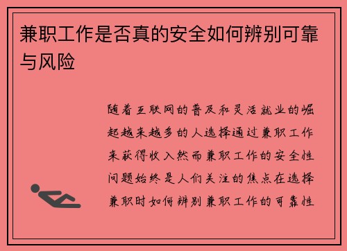 兼职工作是否真的安全如何辨别可靠与风险