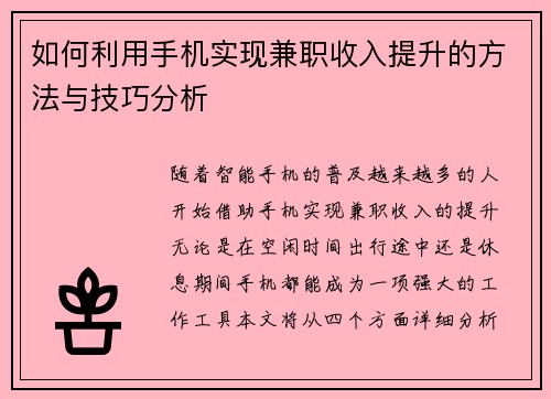 如何利用手机实现兼职收入提升的方法与技巧分析