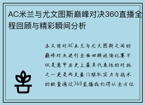 AC米兰与尤文图斯巅峰对决360直播全程回顾与精彩瞬间分析