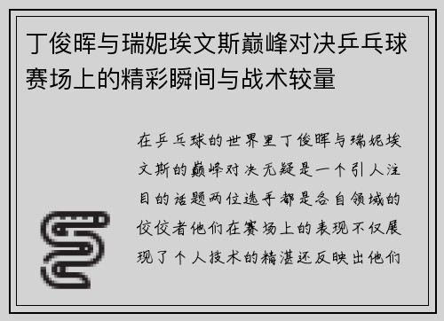丁俊晖与瑞妮埃文斯巅峰对决乒乓球赛场上的精彩瞬间与战术较量