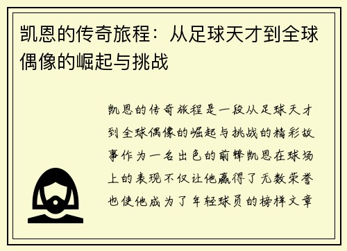凯恩的传奇旅程：从足球天才到全球偶像的崛起与挑战