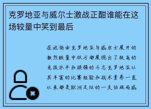 克罗地亚与威尔士激战正酣谁能在这场较量中笑到最后