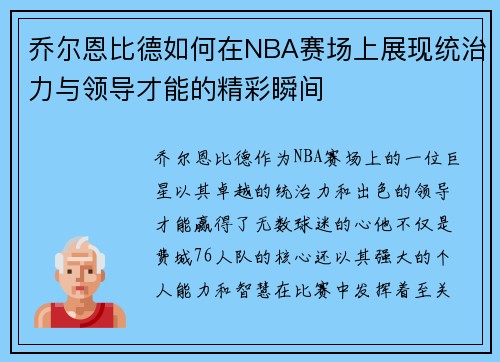 乔尔恩比德如何在NBA赛场上展现统治力与领导才能的精彩瞬间