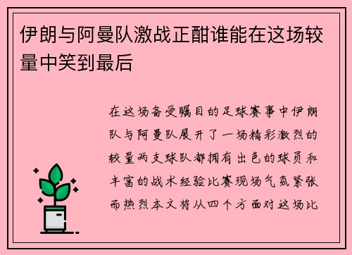 伊朗与阿曼队激战正酣谁能在这场较量中笑到最后