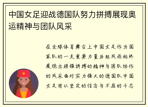 中国女足迎战德国队努力拼搏展现奥运精神与团队风采