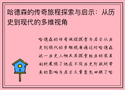 哈德森的传奇旅程探索与启示：从历史到现代的多维视角