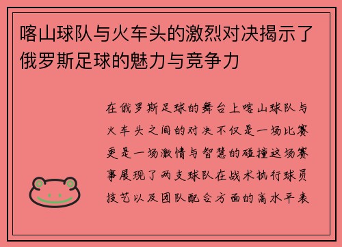 喀山球队与火车头的激烈对决揭示了俄罗斯足球的魅力与竞争力