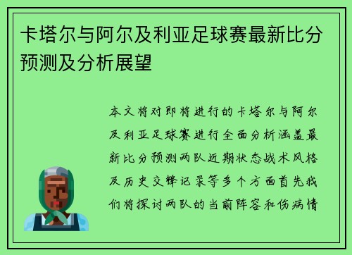 卡塔尔与阿尔及利亚足球赛最新比分预测及分析展望