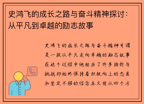 史鸿飞的成长之路与奋斗精神探讨：从平凡到卓越的励志故事