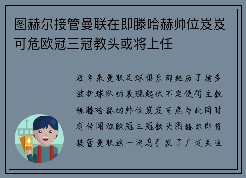 图赫尔接管曼联在即滕哈赫帅位岌岌可危欧冠三冠教头或将上任