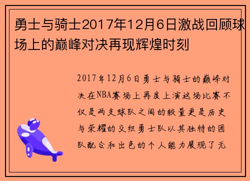 勇士与骑士2017年12月6日激战回顾球场上的巅峰对决再现辉煌时刻