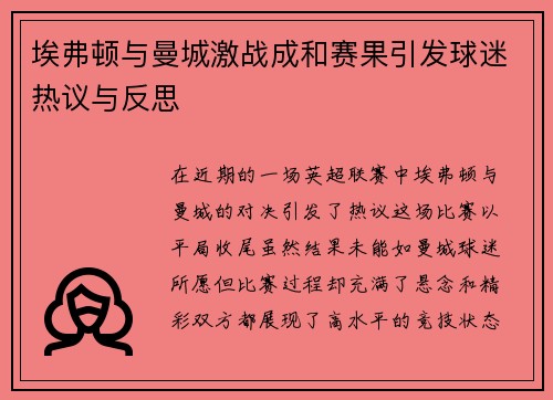 埃弗顿与曼城激战成和赛果引发球迷热议与反思