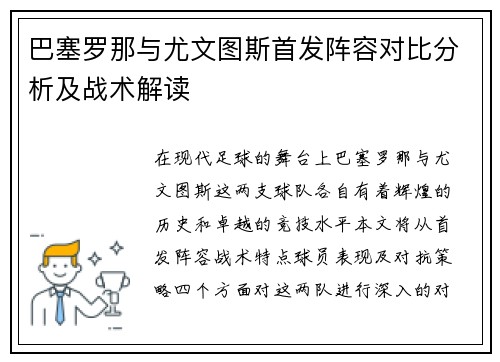 巴塞罗那与尤文图斯首发阵容对比分析及战术解读