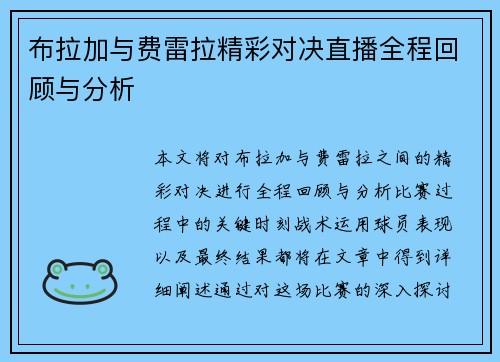 布拉加与费雷拉精彩对决直播全程回顾与分析