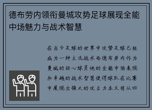 德布劳内领衔曼城攻势足球展现全能中场魅力与战术智慧