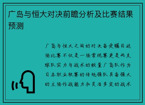 广岛与恒大对决前瞻分析及比赛结果预测