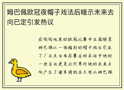 姆巴佩欧冠夜帽子戏法后暗示未来去向已定引发热议